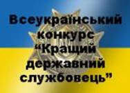Конкурс для держслужбовців Конкурс для держслужбовців